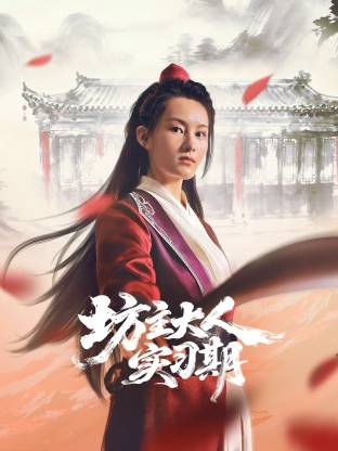 坊主大人实习期 第01集