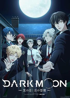 DARK MOON -黑之月: 月之祭坛- 第01集