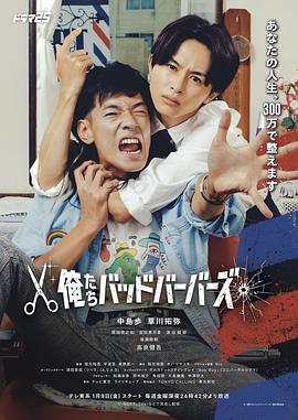 我们是坏蛋理发师 第01集