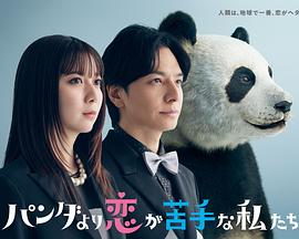 比熊猫更不擅长恋爱的我们 第05集