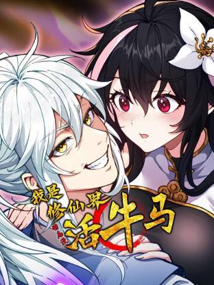 我是修仙界活牛马 第07集