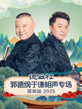 德云社郭德纲于谦相声专场深圳站 2025 第07期(大结局)
