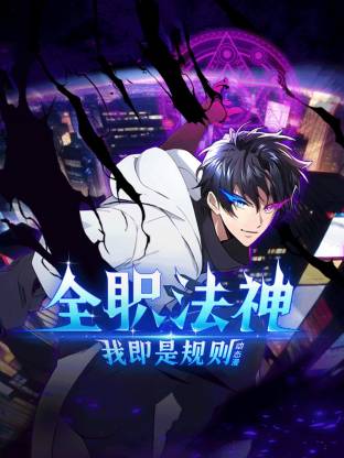 全职法神！我即是规则 第01集