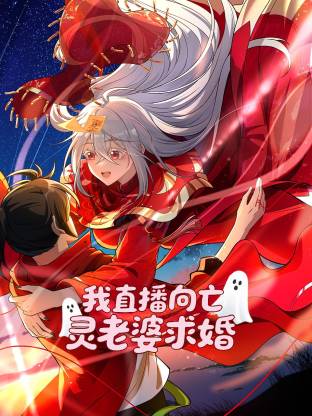 我直播向亡灵老婆求婚 第01集