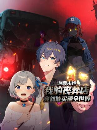 诡异末世：我的丧葬店竟然能买通全世界 第01集