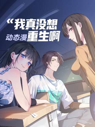 我真没想重生啊 第09集