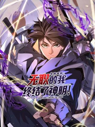 全民转职：无职的我终结了神明！ 第05集