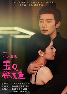 玉见梁辰鱼 第7集