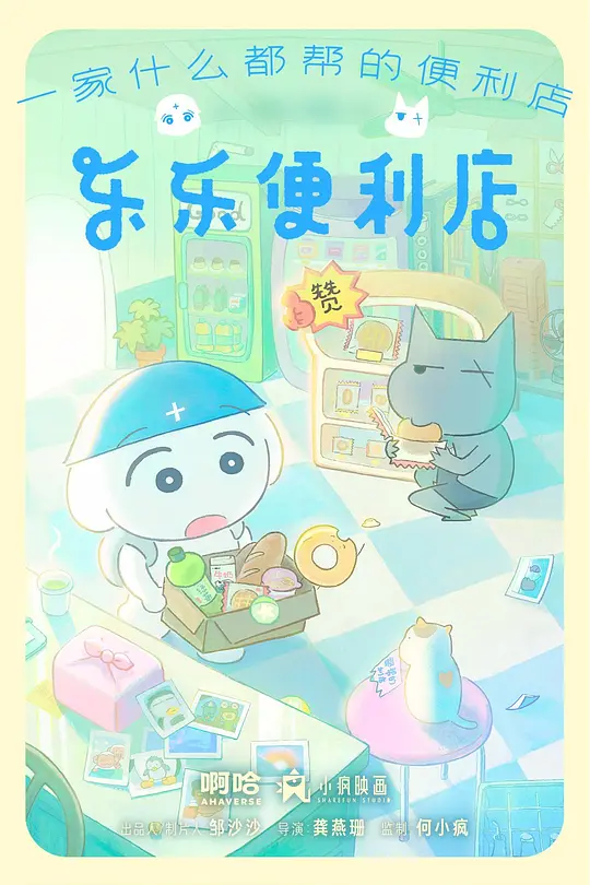 乐乐便利店(全集)