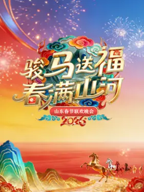 山东春节联欢晚会