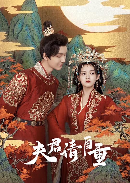 夫君，请自重 第08集