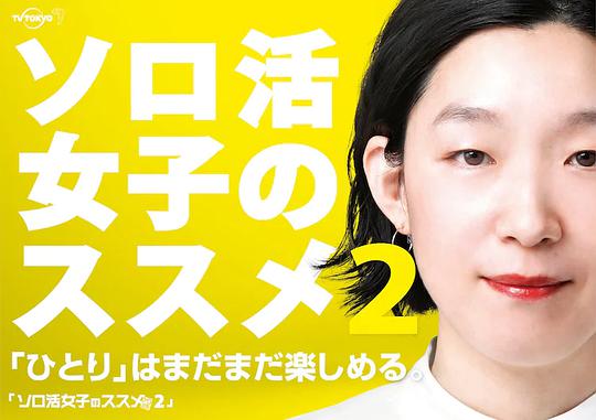独活女子的推荐第二季 第03集