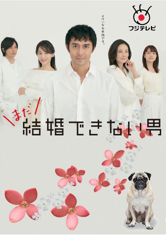 还是不能结婚的男人 第09集
