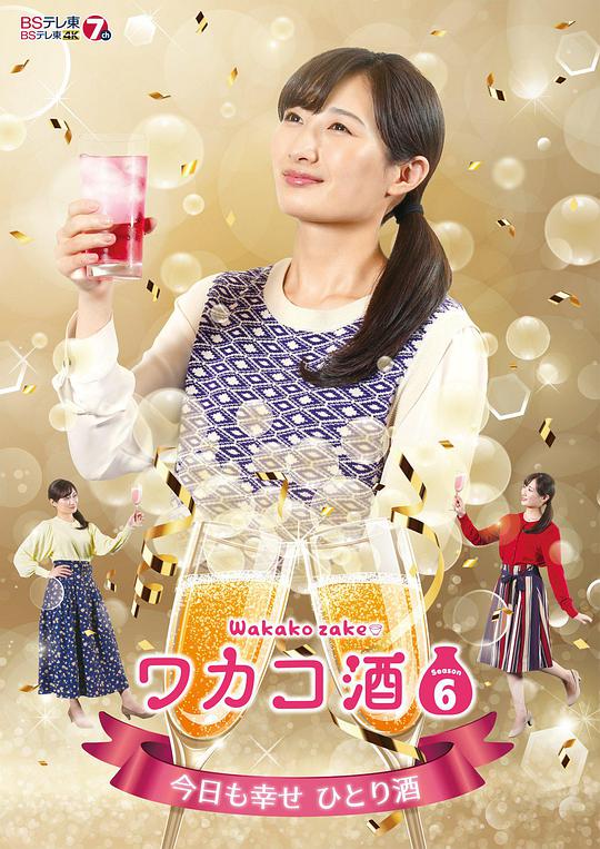 和歌子酒第六季 第07集