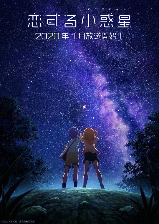 恋爱小行星 第07集