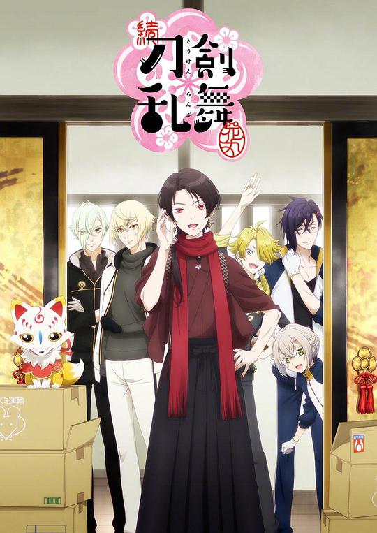 续 刀剑乱舞-花丸- 第02集