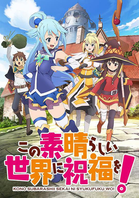为美好的世界献上祝福 第10集