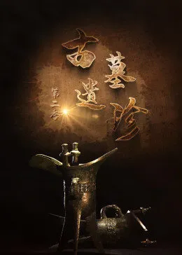 古墓遗珍第二季(全集)