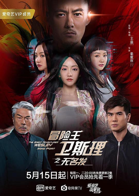 冒险王卫斯理之无名发 第08集