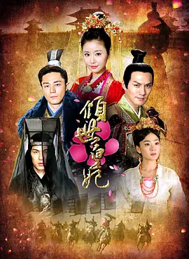 倾世皇妃 第10集