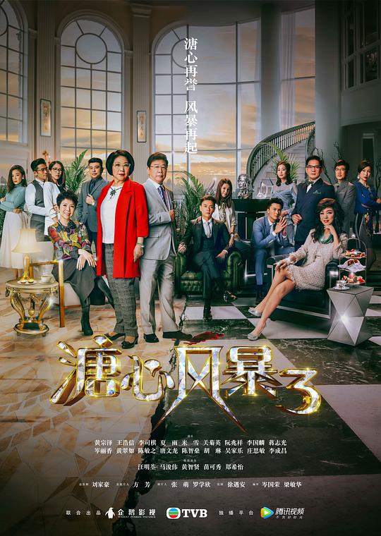 溏心风暴3 第14集