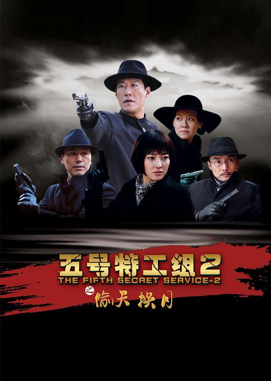 五号特工组2 第26集