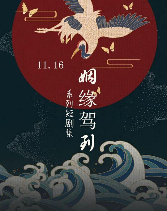 姻缘驾到 第01集