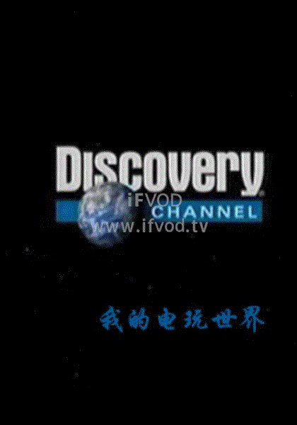我的电玩世界(全集)