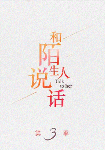 和陌生人说话(全集)