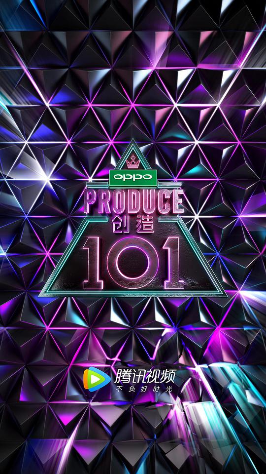 创造101 第20180602期