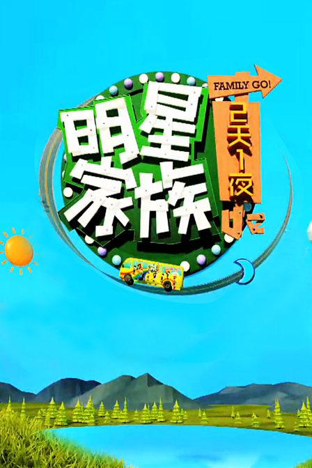 明星家族的2天1夜(全集)