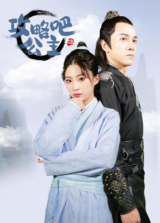 攻略吧！公主 第14集