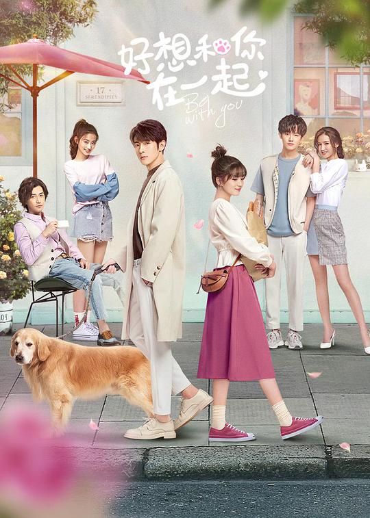 好想和你在一起 第05集