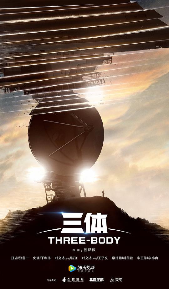 三体2023 第09集