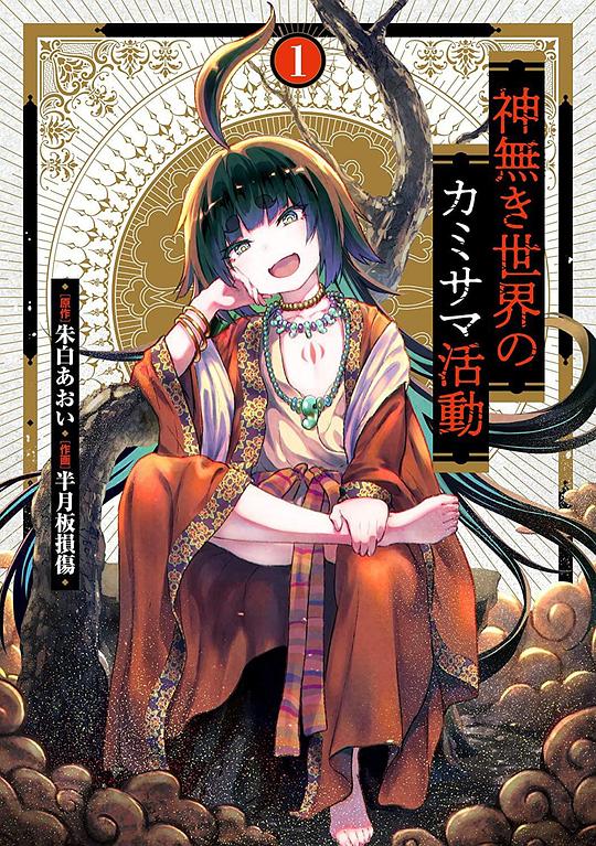 无神世界中的神明活动 第02集
