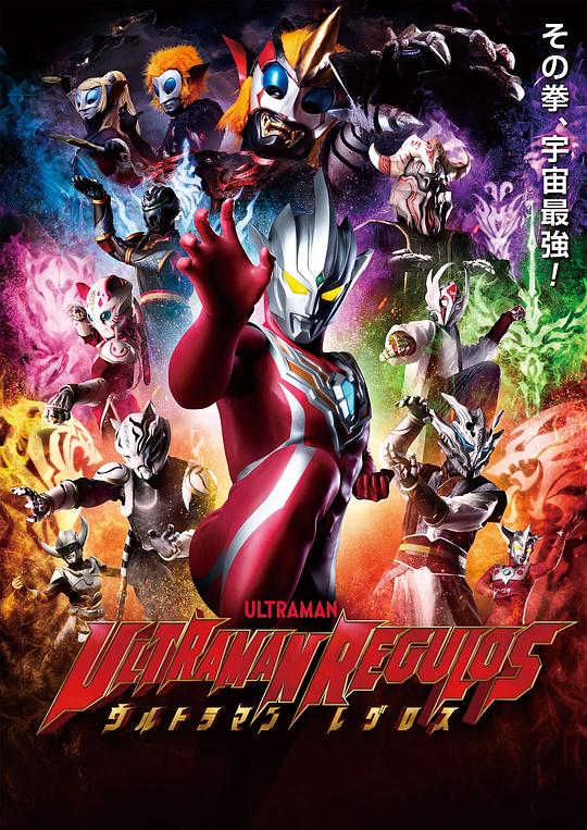 雷古洛思奥特曼 第02集