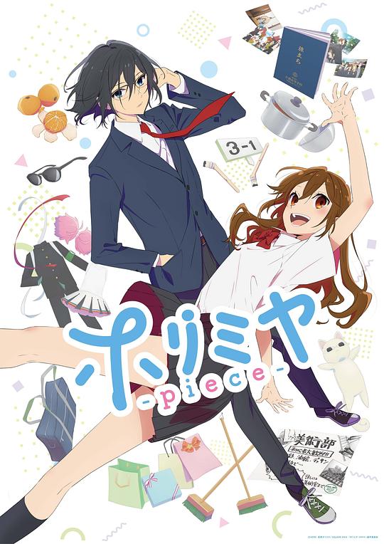 堀与宫村piece 第09集