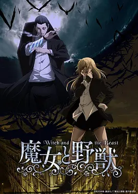 魔女与野兽 第04集