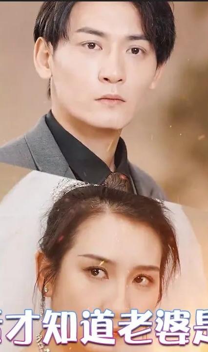 死后才知道老婆是大佬 第61-87集(大结局)