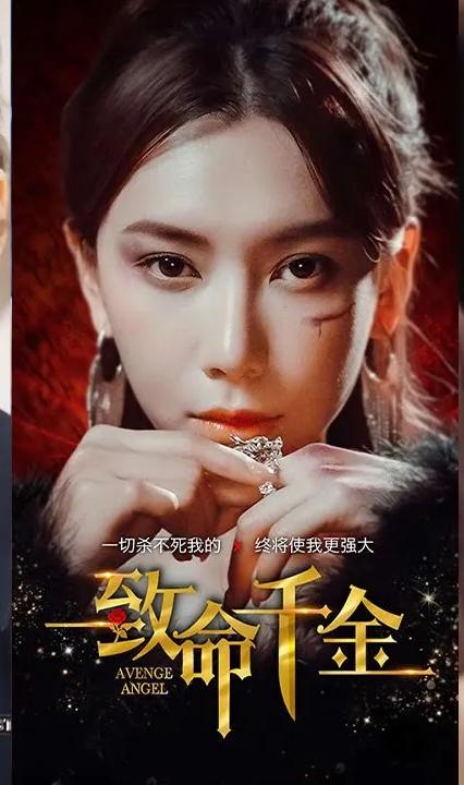 致命千金 全集(大结局)