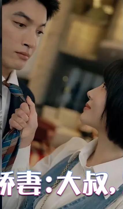闪婚小娇妻：大叔,宠宠宠! 全集(大结局)