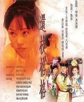 还枝格格 01