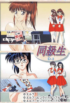 同级生 クライマックス File 第1集