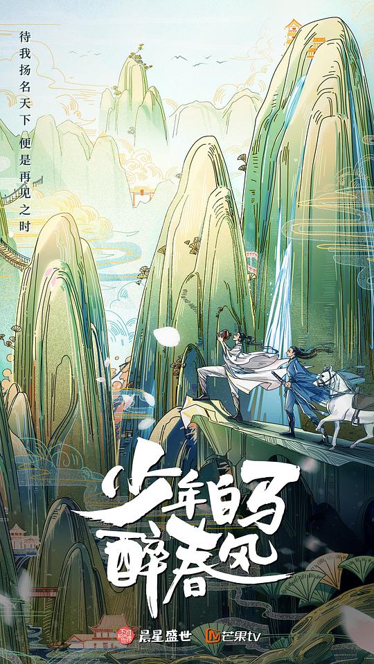 少年白马醉春风(真人版) 第40集(大结局)