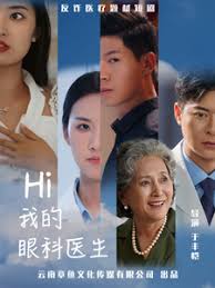 Hi，我的眼科医生 第17集