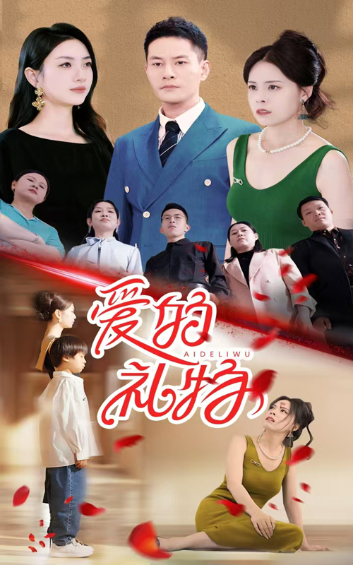 爱的礼物 第04集