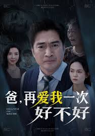 爸，再爱我一次好不好 第02集