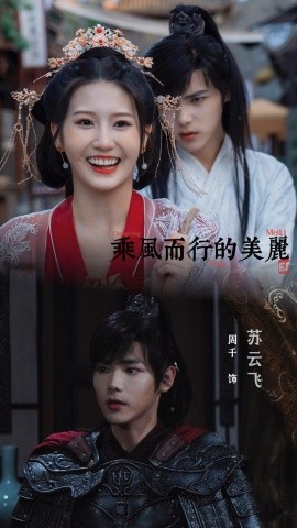 乘风而行的美丽 第02集
