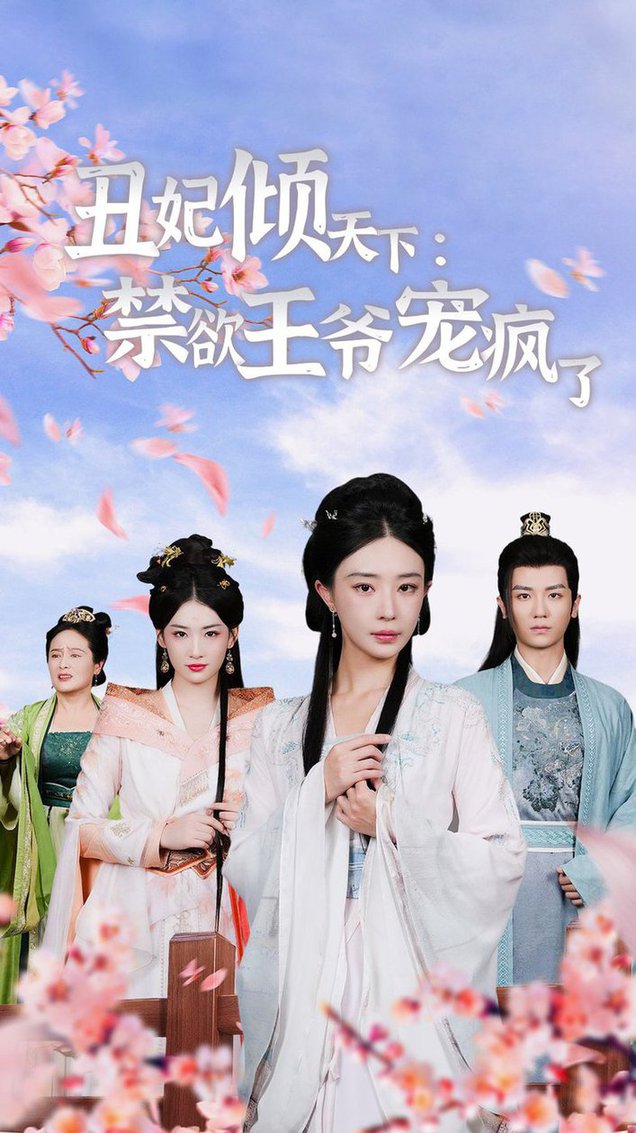 丑妃倾天下：禁欲王爷宠疯了 第07集
