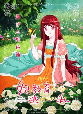 想摆脱公主教育的我 第12集(大结局)